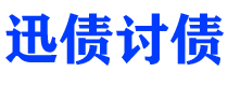 银川讨债公司